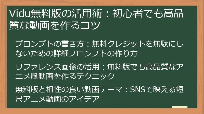 Vidu無料版の活用術：初心者でも高品質な動画を作るコツ