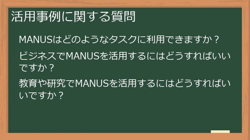 活用事例に関する質問