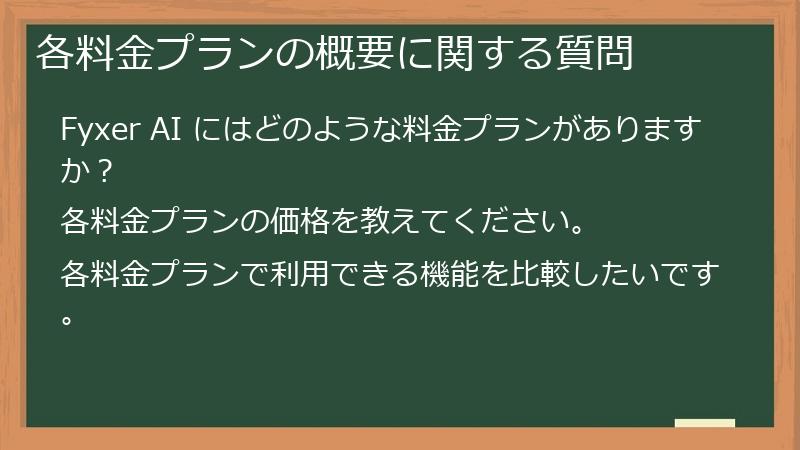 各料金プランの概要に関する質問