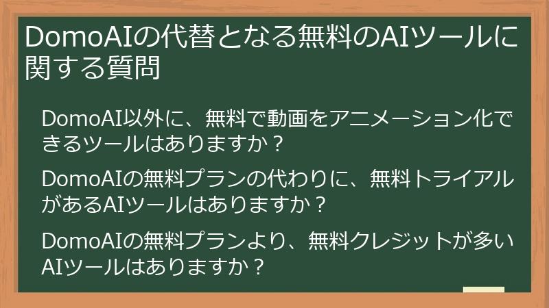DomoAIの代替となる無料のAIツールに関する質問