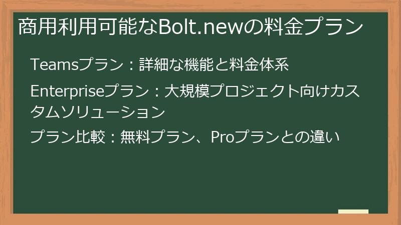 商用利用可能なBolt.newの料金プラン
