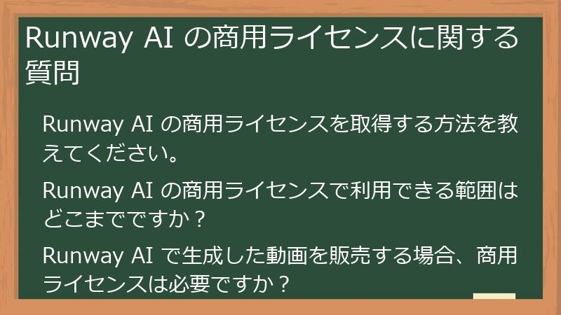 Runway AI の商用ライセンスに関する質問