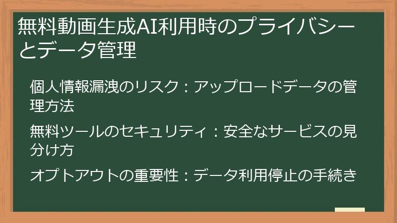 無料動画生成AI利用時のプライバシーとデータ管理