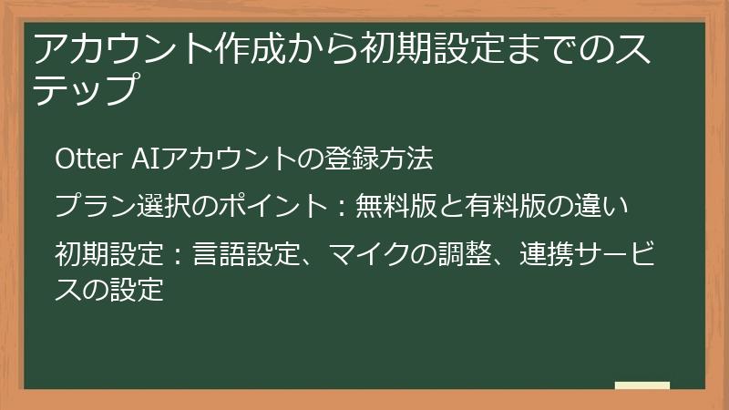 アカウント作成から初期設定までのステップ