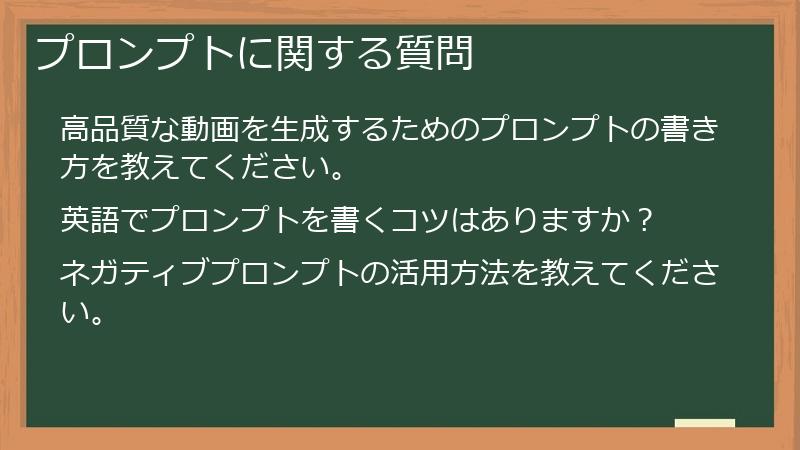 プロンプトに関する質問
