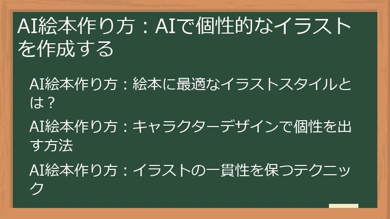 AI絵本作り方：AIで個性的なイラストを作成する