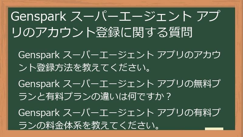 Genspark スーパーエージェント アプリのアカウント登録に関する質問