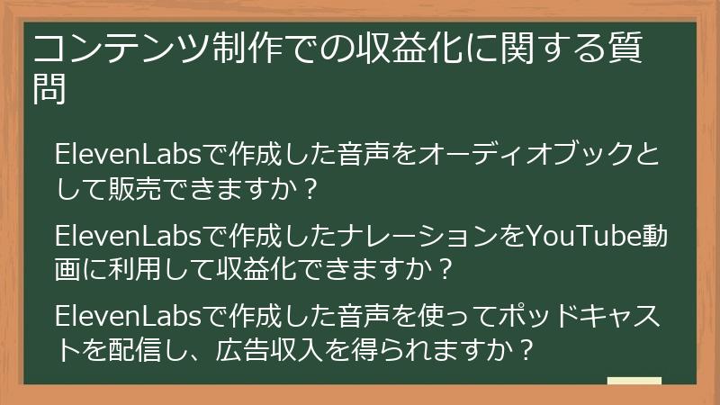 コンテンツ制作での収益化に関する質問