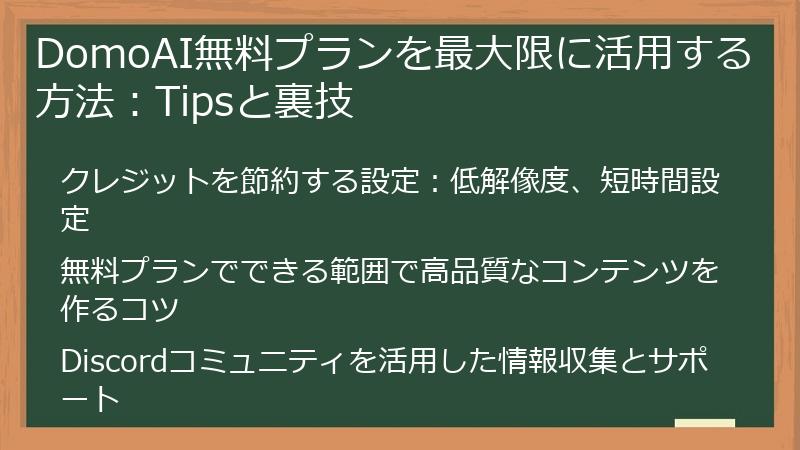 DomoAI無料プランを最大限に活用する方法：Tipsと裏技