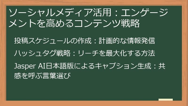 ソーシャルメディア活用：エンゲージメントを高めるコンテンツ戦略