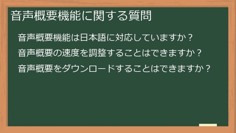 音声概要機能に関する質問