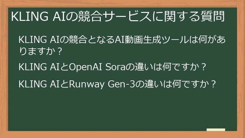 KLING AIの競合サービスに関する質問