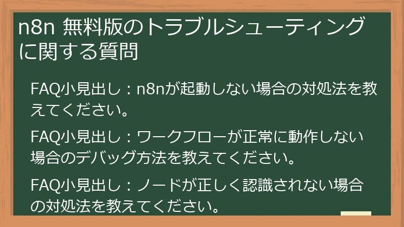 n8n 無料版のトラブルシューティングに関する質問