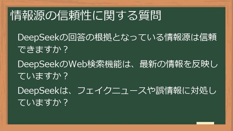 情報源の信頼性に関する質問