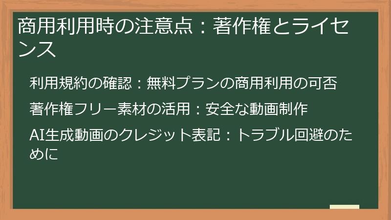 商用利用時の注意点：著作権とライセンス