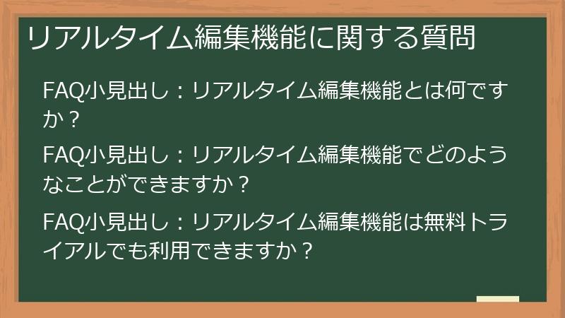 リアルタイム編集機能に関する質問