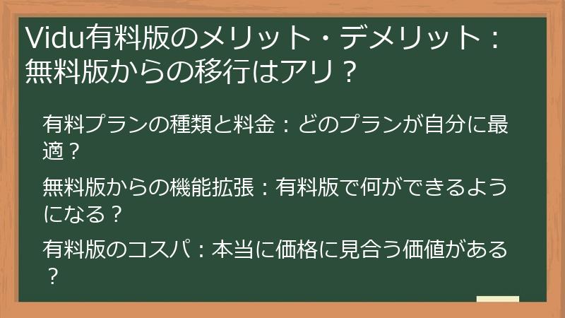Vidu有料版のメリット・デメリット：無料版からの移行はアリ？