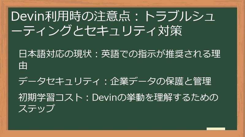 Devin利用時の注意点：トラブルシューティングとセキュリティ対策