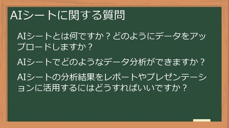 AIシートに関する質問