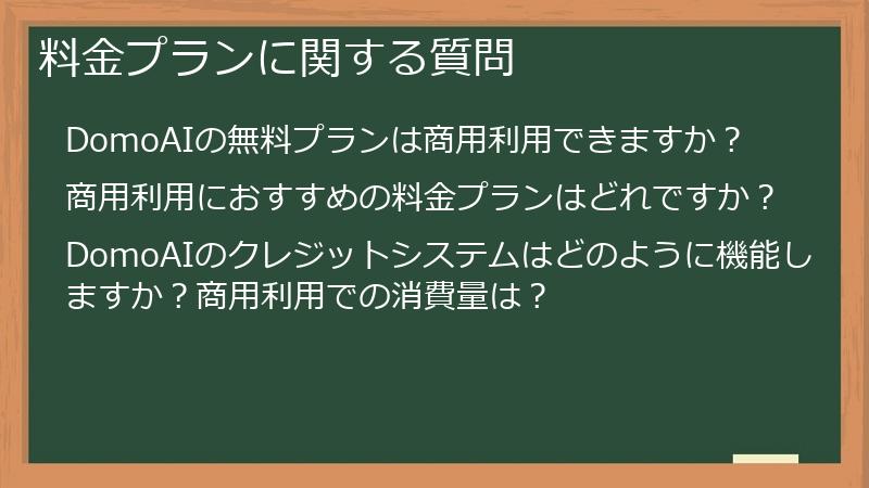 料金プランに関する質問