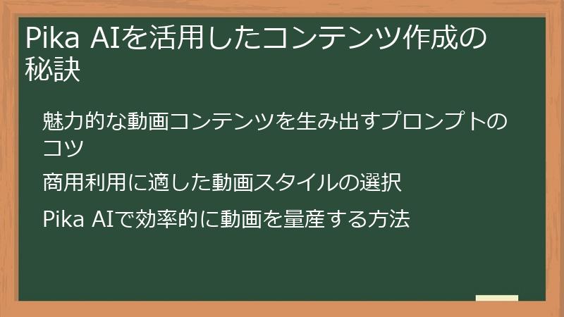 Pika AIを活用したコンテンツ作成の秘訣