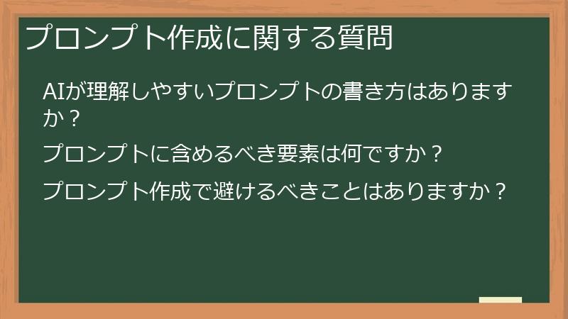 プロンプト作成に関する質問