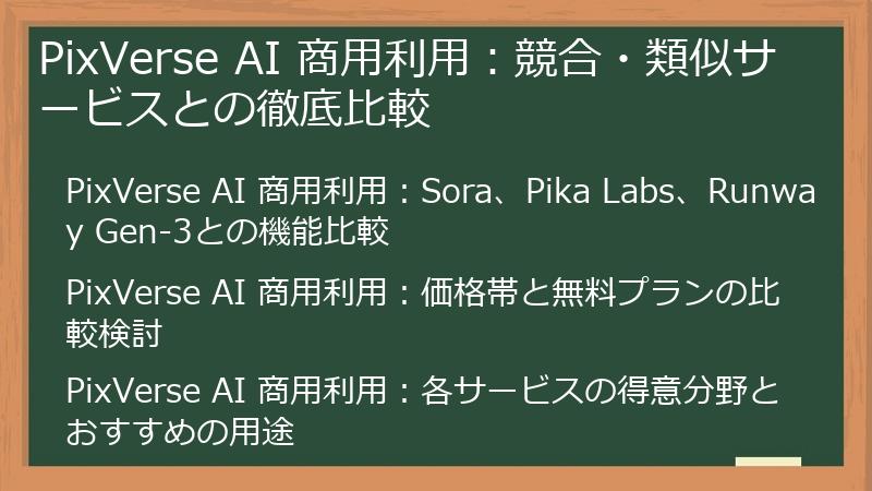 PixVerse AI 商用利用：競合・類似サービスとの徹底比較