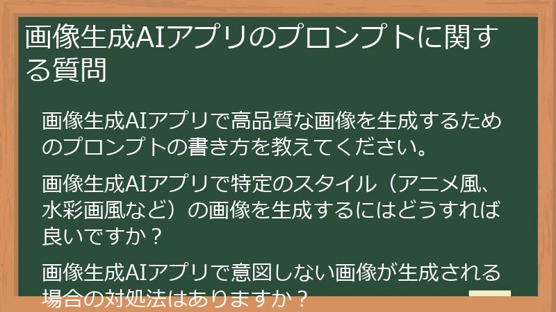 画像生成AIアプリのプロンプトに関する質問