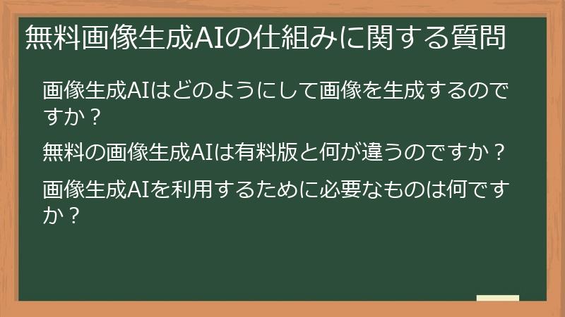 無料画像生成AIの仕組みに関する質問