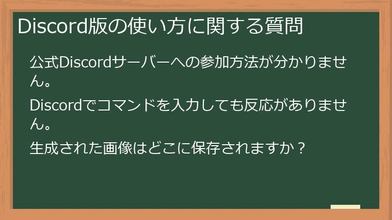Discord版の使い方に関する質問