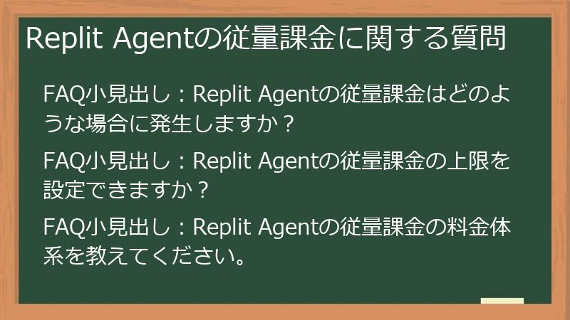 Replit Agentの従量課金に関する質問