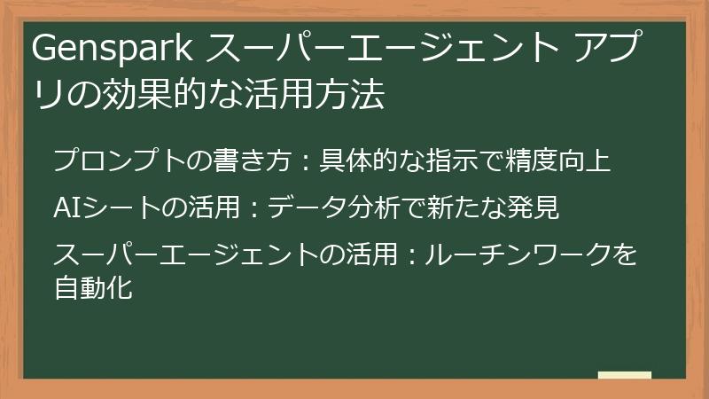 Genspark スーパーエージェント アプリの効果的な活用方法