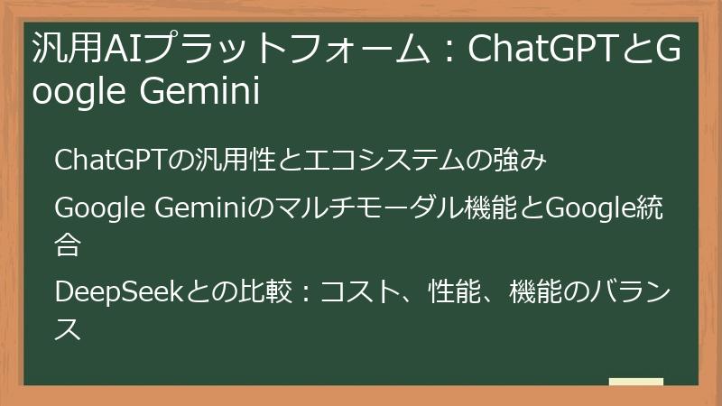 汎用AIプラットフォーム：ChatGPTとGoogle Gemini