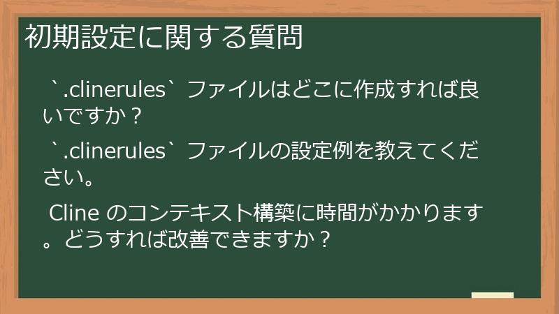 初期設定に関する質問