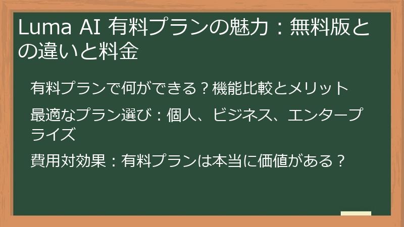 Luma AI 有料プランの魅力：無料版との違いと料金