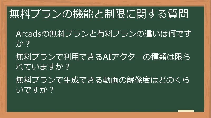 無料プランの機能と制限に関する質問