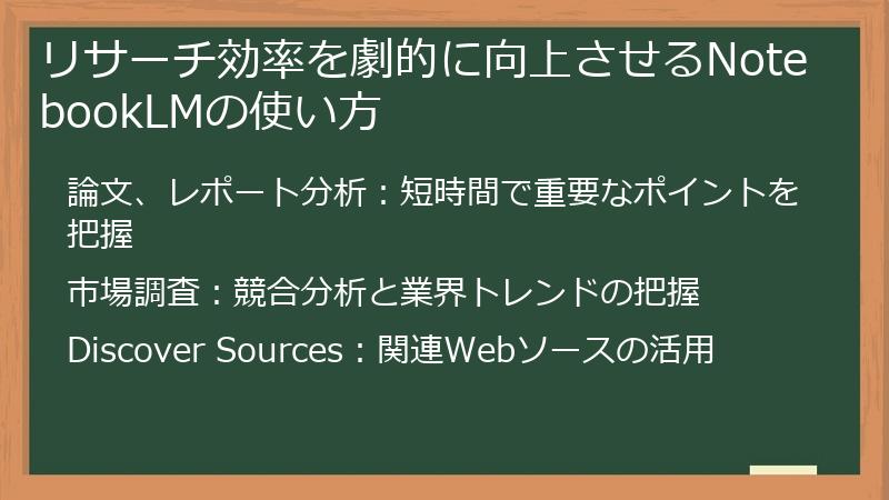 リサーチ効率を劇的に向上させるNotebookLMの使い方
