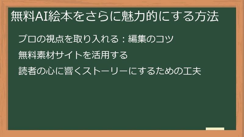 無料AI絵本をさらに魅力的にする方法
