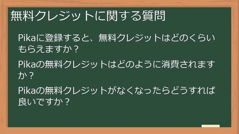 無料クレジットに関する質問