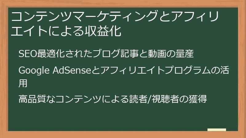 コンテンツマーケティングとアフィリエイトによる収益化