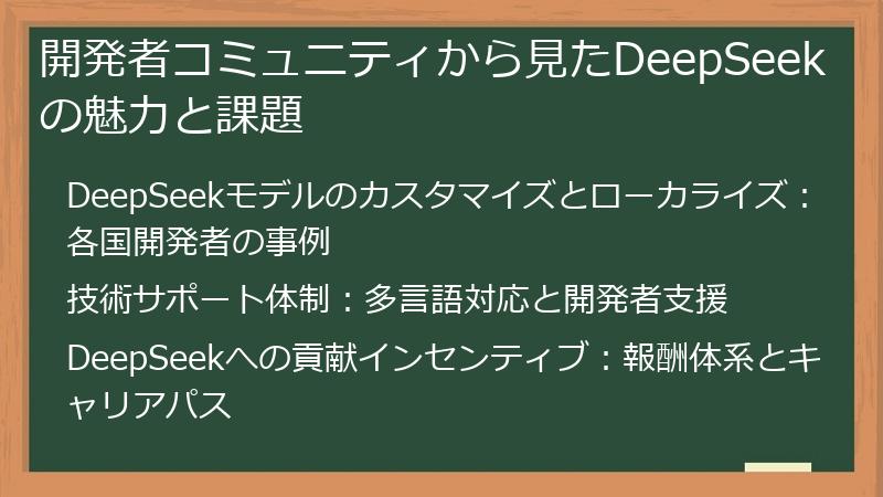 開発者コミュニティから見たDeepSeekの魅力と課題
