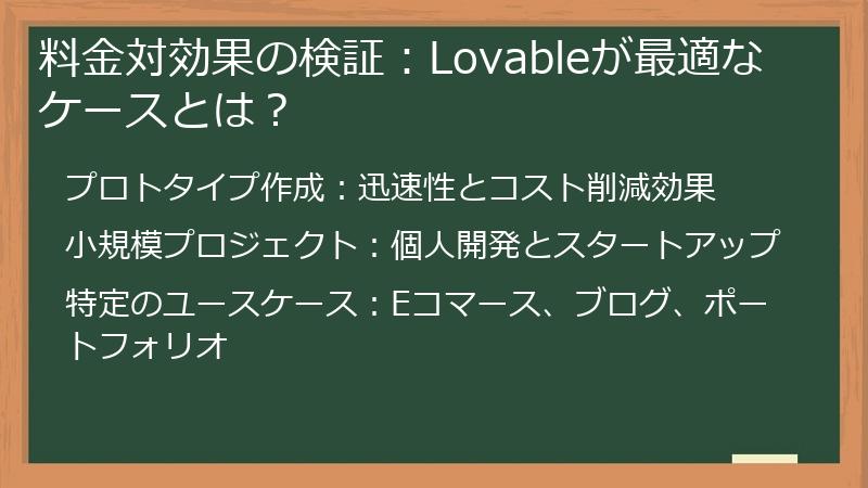 料金対効果の検証：Lovableが最適なケースとは？