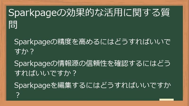 Sparkpageの効果的な活用に関する質問