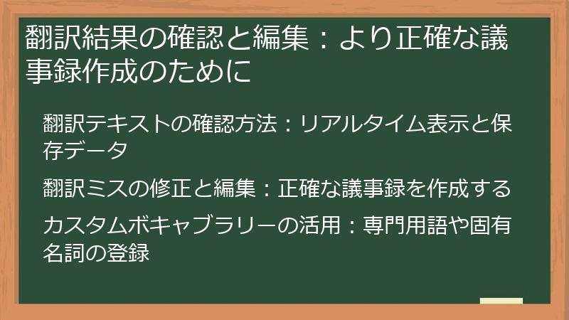 翻訳結果の確認と編集：より正確な議事録作成のために