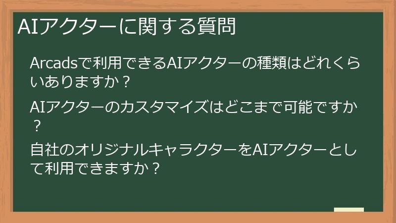 AIアクターに関する質問