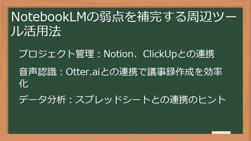 NotebookLMの弱点を補完する周辺ツール活用法
