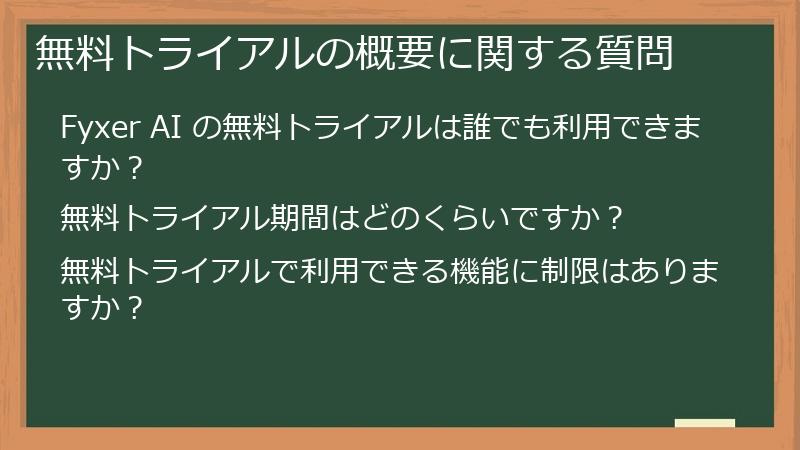 無料トライアルの概要に関する質問