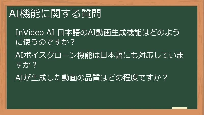 AI機能に関する質問