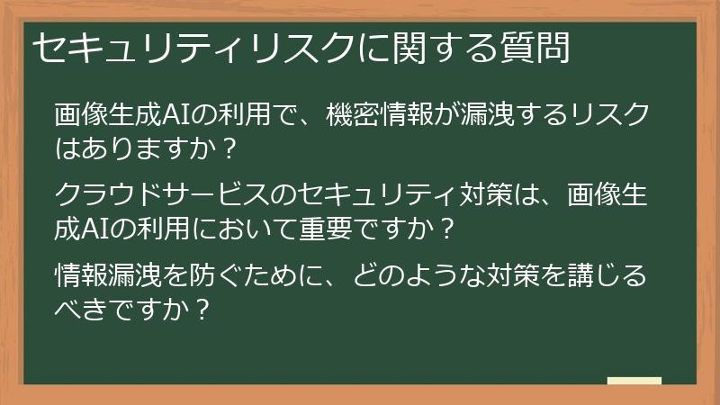 セキュリティリスクに関する質問