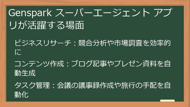Genspark スーパーエージェント アプリが活躍する場面